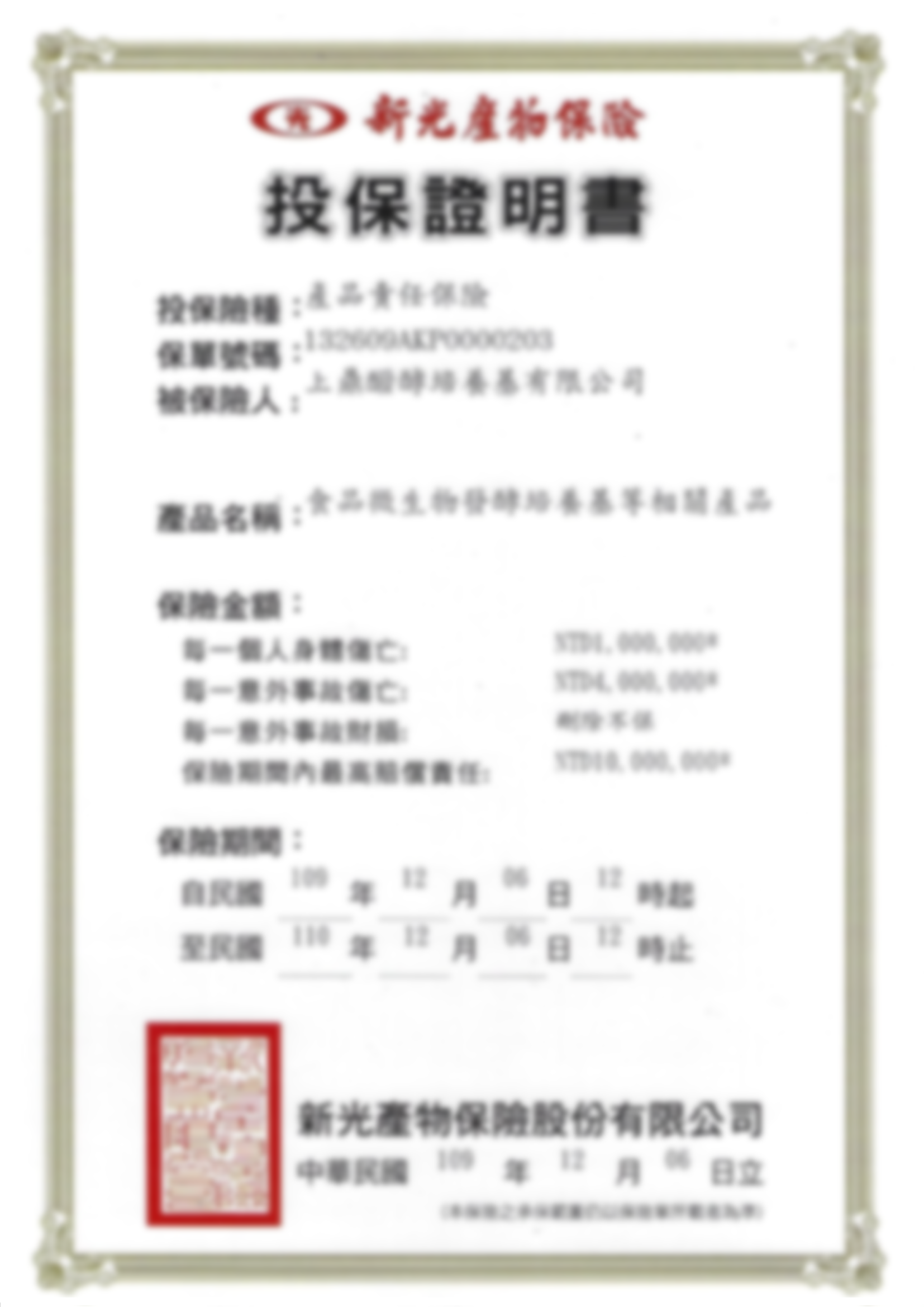 上鼎醱酵 新光產物保險投保證明到期日110.12.06高斯模糊版PNG 86078